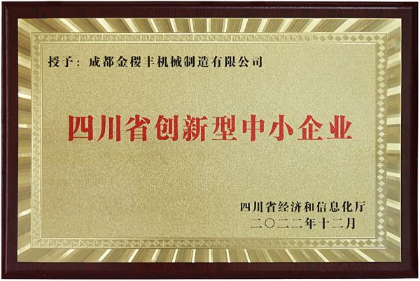 再獲殊榮，成都金稷豐榮獲“四川省創(chuàng)新型中小企業(yè)”?。。?></a> </div>
          <div   id=